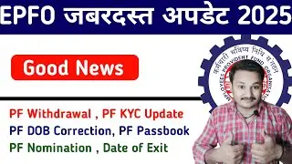 EPFO New Update 2025 | PF में Date Of Exit कैसे डालें, PF Withdrawal, PF DOB Correction, सब कुछ करें