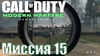 Прохождение Call of Duty: Modern Warfare Remastered. Миссия 15: Жара