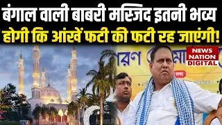 Bengal वाली New Babri Masjid क्या Ayodhya Ram Mandir से ज्यादा आलीशान होगी | Humayun Kabir | Muslim