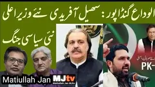 Change of guards in KPK - New battle lines drawn with Sohail Afridi as Chief Minister? Gandapur gone