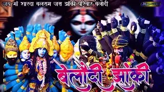 बेलौदी झांकी | जय मां शारदा बलराम जस झांकी | जस झांकी प्रतियोगिता डिलापहरी