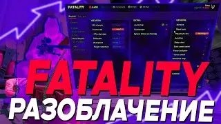 РАЗОБЛАЧЕНИЕ ФАТАЛИТИ КС2 | НЕ ПОКУПАЙ FATALITY CS2