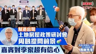 幫港出聲土地房屋政策研討會 周融提問前景 嘉賓對李家超有信心