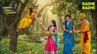 श्री कृष्णा लीला | नन्हे कान्हा की मस्ती, गोकुल में आम तोड़ने की शरारत 😋 | YMKN | Radhe Radhe #god