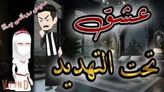 عشق تحت الـــتـــهـــديـــد❤️رومانسي جداا❤️