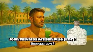 JOHN VARVATOS ARTISAN PURE (EDT): БЛОГЕРЫ ВРУТ? ОБЗОР