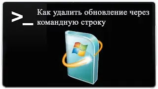 ❌Как удалить обновление через командную строку CMD EXE