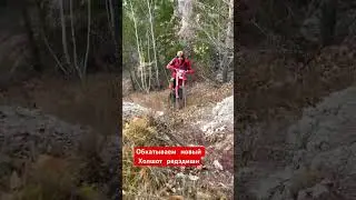 Осень 2024 обкатываю новый holeshot red edition. Эндуро Красноярск. #эндуро #holeshot #мотоцикл #мот