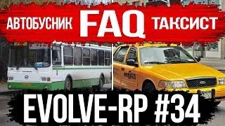 Evolve-rp #34 FAQ Автобусник и Таксист.