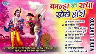 कान्हा संग राधा खेले होरी | भोजपुरी भक्तिमय सुपरहिट होली गीत | Audio Jukebox | Devotional Holi Songs
