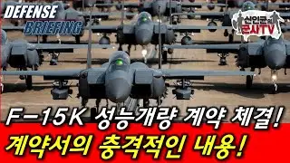F-15K 환골탈태 성능개량! 그런데 충격적 내용도!