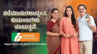 Why do families trust Kannada Matrimony across generations?