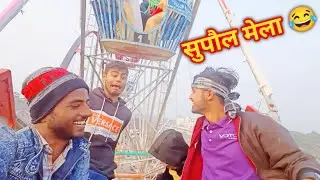 सुपौल में ये क्या हो गया😂 | Vlog in Supaul Mela | Aj LifeZone