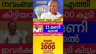 3600+1000 പെൻഷൻ നാളെ മുതൽ അറിയിപ്പ് #pensionnews #pensionerslatestnews #knbalagopal #viralshorts