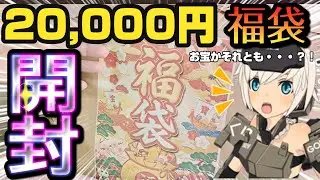 20,000円福袋に挑戦！プラモデル福袋の中身が想像以上だった！お宝？それとも、、？？開封していきます！#美少女プラモデル#コトブキヤ#アルナカディア#FGO