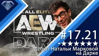 Минус Шесть Звезд 17.21: Наталья Маркова и 3 минуты