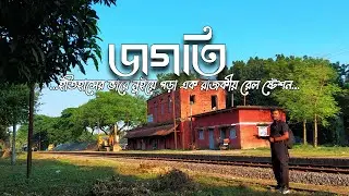 জগতি- পুর্ব বাংলার ১ম রেল ষ্টেশন 🛤️ A Historical Tourist Place | Jagati Railway Station | Kushtia
