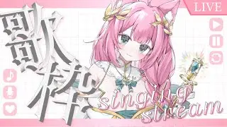 【歌回】被在乎的時候是一隻幸福的小貓🐈丨希比 Hebe Vtuber