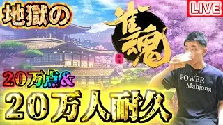 🔴20万人耐久！！！ラスったらRFA！！！【配信終了RTA】