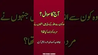 Wo Konse Wali Jinho Ne Murda Ko Zinda Kiya | Daily islamic reminder #AjKaSawal