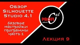 Основные настройки Silhouette Studio 4.1 / часть 1