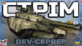 DEV - ОГЛЯД НОВОЇ ТЕХНІКИ - Стрім War Thunder (UA)