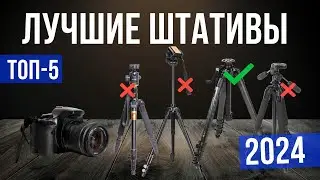 Рейтинг штативов 2024-2025 | ТОП-5 популярных моделей для профессионалов и новичков
