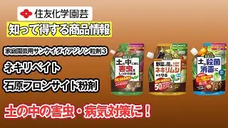 土の中の害虫・病気対策に！～知って得する商品情報（家庭園芸用サンケイダイアジノン粒剤・ネキリベイト・石原フロンサイド粉剤）～ガーデンドクターTV109