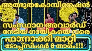 സംസ്&zwnj;ഥാന അവാർഡ് നേടിയ ഗായികയെ വരെ ഫാനാക്കി  ടോപ്പ്&zwnj;സിംഗർ 6താരം-TOPSINGER SEASON 6 LATEST EPISODE 81