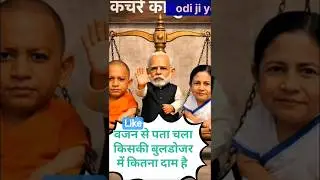 Baba bulldozer vs Mamta banerjee🔥😜 Hilarious Political Debate | #funny #trending #shorts #viral