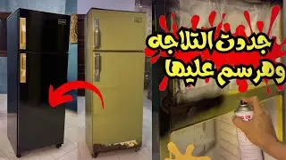 جددت تلاجه قديمه رجعتها جديده وهرسم عليها - النتيجه طلعت جامده 👌&hearts;️ #رسم #فن #shorts