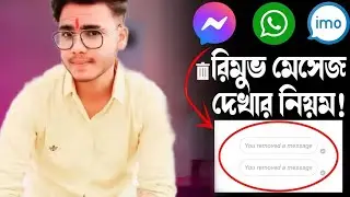 ডিলিট করা মেসেজ কিভাবে ফিরিয়ে আনবো 🔥 পাগল করার মত এপ্স 🔥 message remove
