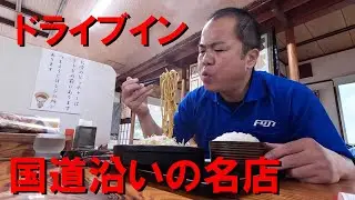 【台風接近　関東へ向けて走れ！】急いでいるのにドライブインでまったりする長距離運転手