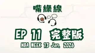 嘴綠線EP11 | NBA Week 13 Jan. 2026