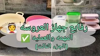 رفايع المطبخ لجهاز العروسه (الجزء التالت )♥️👰+اكتر الحاجات الي حبتها بعد التجربه✨