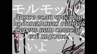 The Guinea Pigs And The Mercenary - Kururingo [русскик субтитры/rus sub]