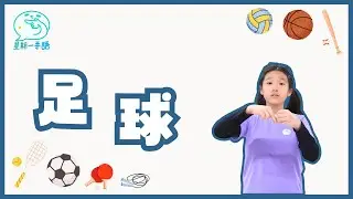 【星期一手語】球員用腳踢球，目標是把球射進對方的球門。足球比賽節奏快速，需要團隊合作和技巧，是一項充滿樂趣的運動。『足球』澳門手語怎樣表達呢？