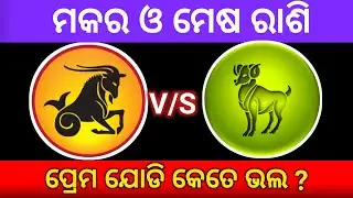 Makar and mesha rashi r jodi||Makar rashi au mesha rashi jodi kemiti