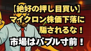 【MAD MONEY要約】マイクロン決算、売上46%増でも株価下落のナゼ？「絶好の押し目買い」と断言！市場の投機バブルには厳重警戒。【米国株】（2025年9月25日)