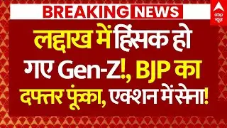 Leh Ladakh Protest News: लद्दाख में हिंसक हो गए Gen-Z!, BJP दफ्तर फूंका, एक्शन में सेना!