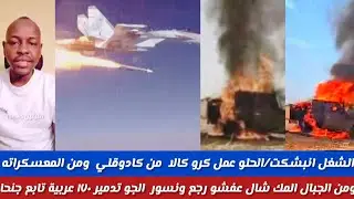 # ودالفاشر /عبدالعزيز عمل كرو كالا من كادوقلي من كل المعسكراته ومن الجبال المك وشال عفشو رجع