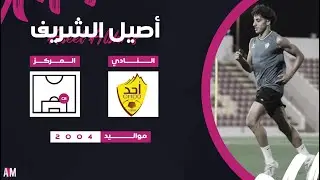 الكابتن اصيل الشريف لاعب فريق شباب احد في مواجهة النصر || أصيل ميديا