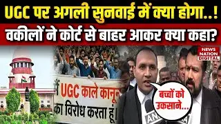 Supreme Court ने UGC New Rule पर Stay लगाया तो वकील क्या बोले | Caste Discrimination | Breaking |