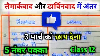 लैमार्कवाद और डार्विनवाद में अंतर लैमार्कवाद और डार्विनवाद में क्या अंतर है?