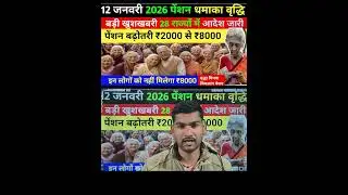 Pension New Rules 2026 🥰 Milega Badha Hua Pension