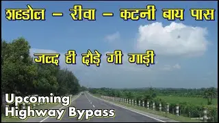 Shahdol Bypass Highway Road | New Bypass Road | Shahdol-Rewa-Katni Highway Road | Shahdol Bypass