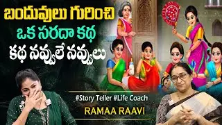 Ramaa Raavi : కథ అంత నవ్వులే నవ్వులు | Ramaa Raavi comedy Stories & Funny Entertaining Story