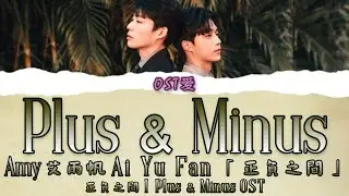 「 正負之間 Plus & Minus」艾雨帆 Ai Yu Fan : 正負之間 l Plus & Minus OST