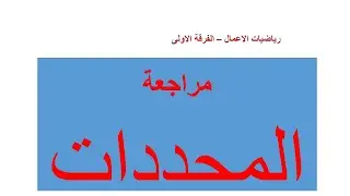 المحددات - رياصيات الاعمال - الفرقة الاولى كليات ومعاهد التجارة العليا