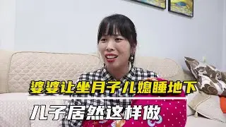 The mother-in-law asked the confinement daughter-in-law to lay on the floor